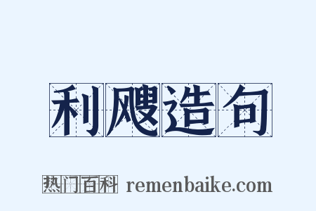 利飕造句是什么意思的图片